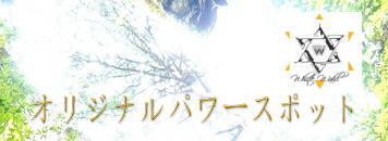オリジナルパワースポット オリジナルパワースポット