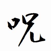 自分でできる呪い